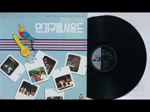송골매 항공대 세상만사 Korean University Group Sound 1981