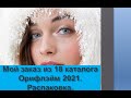 Мой заказ по каталогу 18 Орифлэйм 2021. Распаковка.