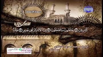 تلاوة نادرة سورة الانفطار والفجر والبلد للشيخ محمد صديق المنشاوى