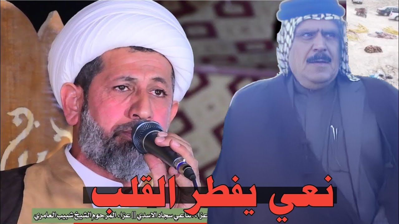 نعي للفاگد عزيز اتحداك اذ متعيده اكثر من مره ملا سجاد الاسدي |فاتحة الشيخ شبيب العامري - 07817670460