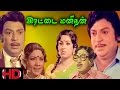 Classic Hit Movie - Erattai Manithan - Tamil Full Movie | S. S. Rajendran | Latha | V. K. Ramasamy