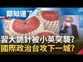 蔡英文搶先中國一步開放福島食品 可能比中國更早加入CPTPP 國際政治台灣攻下一城 習近平訪日詭計被小英突襲破解?   │鄭弘儀主持│【鄭知道了 PART2】20220209│三立iNEWS