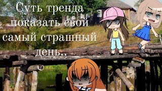 Суть тренда показать свой самый страшный день.. | Meme | Gacha Club 🏞️🏡