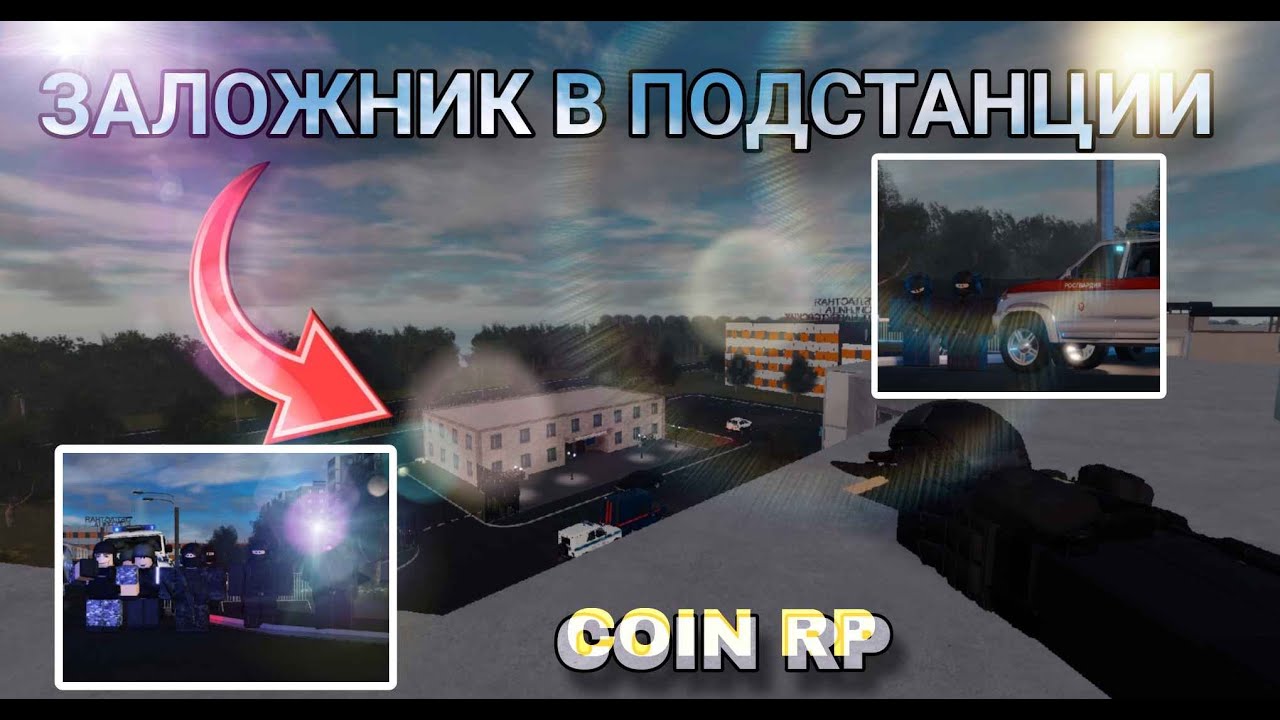 [COIN RP] ЗАЛОЖНИКИ В ПОДСТАНЦИИ - YouTube