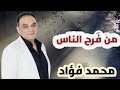 محمد فؤاد من فرح الناس عرفنا محمد فؤاد من فرح الناس عرفنا