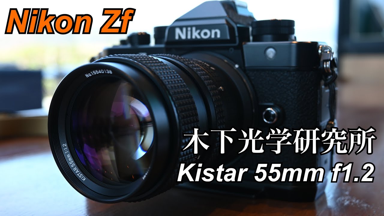 Nikon Zf】Kistar 55mm f1.2 沼の終焉を迎えたかもしれない - YouTube