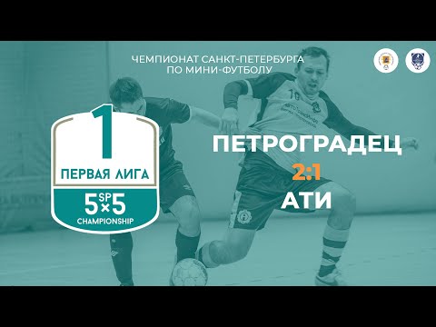 Видео к матчу Петроградец - АТИ