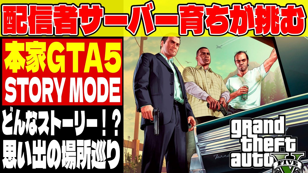 #5【GTA5】RP勢がストーリーの真実を知り絶句する物語