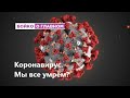 Коронавирус. Мы все умрём? | Бойко и кратко