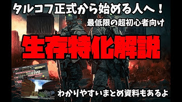 【タルコフ】正式から始めたいあなたへ！超初心者向け生存方法を解説します【EFT/Escape from Tarkov】