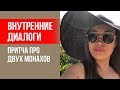 Притча о том, что мы не можем отпустить. Внутренние диалоги || Лариса Парфентьева