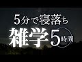 【睡眠導入】5分で寝落ち雑学5時間【合成音声】