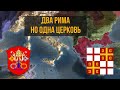 Освобождение Константинополя | Папская Область | Клерг