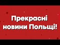 Кожен українець майже 2 роки очікував на це! Польша | Польща