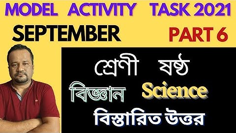 Class 6 Science Model Activity Task Part 6 | Class 6 পরিবেশ ও বিজ্ঞান september 2021