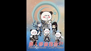 九十一-名声大振、缺德三人组  #原创动画    #短剧    #玄幻 #漫剧
