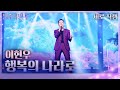 [세로 직캠] 이현우 - 행복의 나라로  [불후의 명곡2 전설을 노래하다/Immortal Songs 2] | KBS 240504 방송