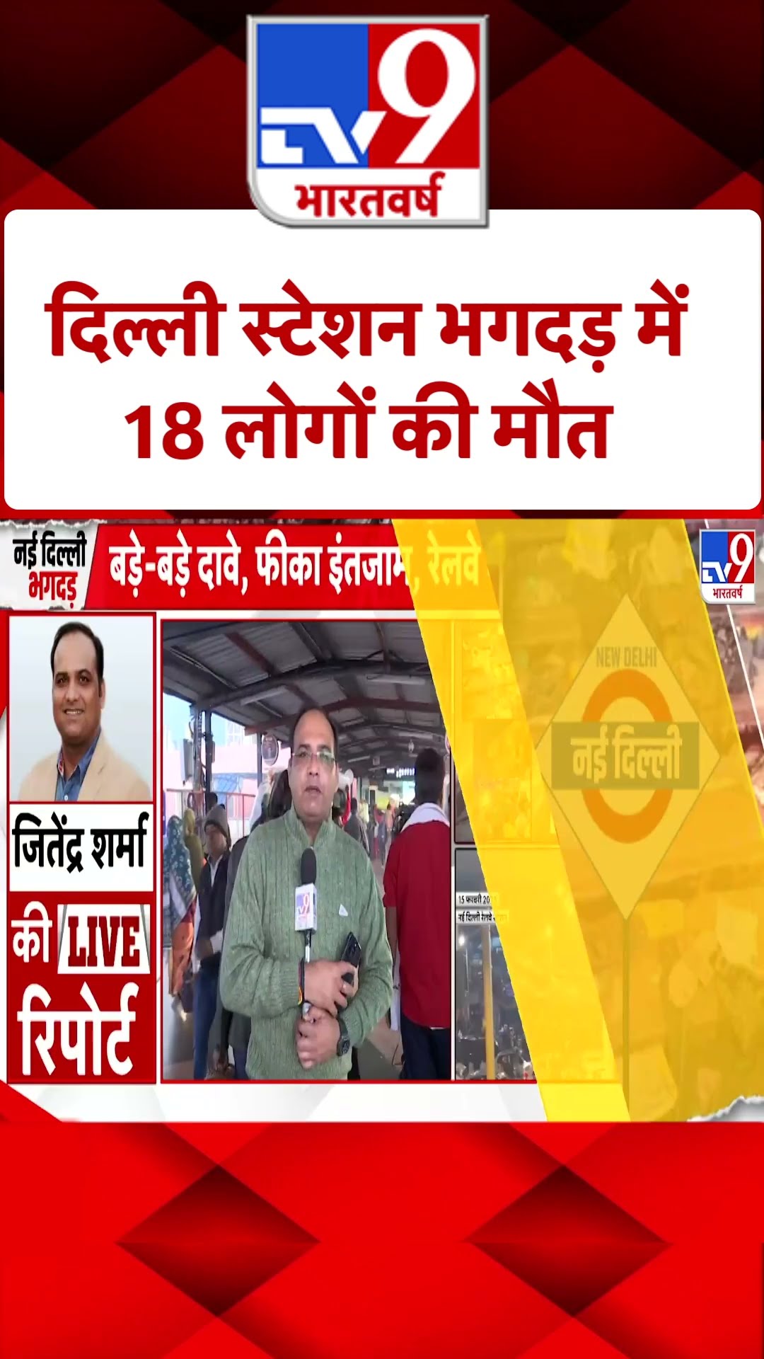 New Delhi Railway Station Stampede: दिल्ली स्टेशन भगदड़ में 18 लोगों की मौत | #shorts