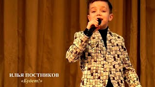 Илья Постников (г.Брянск) – «Будет!»