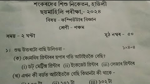#class 5/ computer science question paper/ half yearly examination 2024/ sankardev shishu niketan