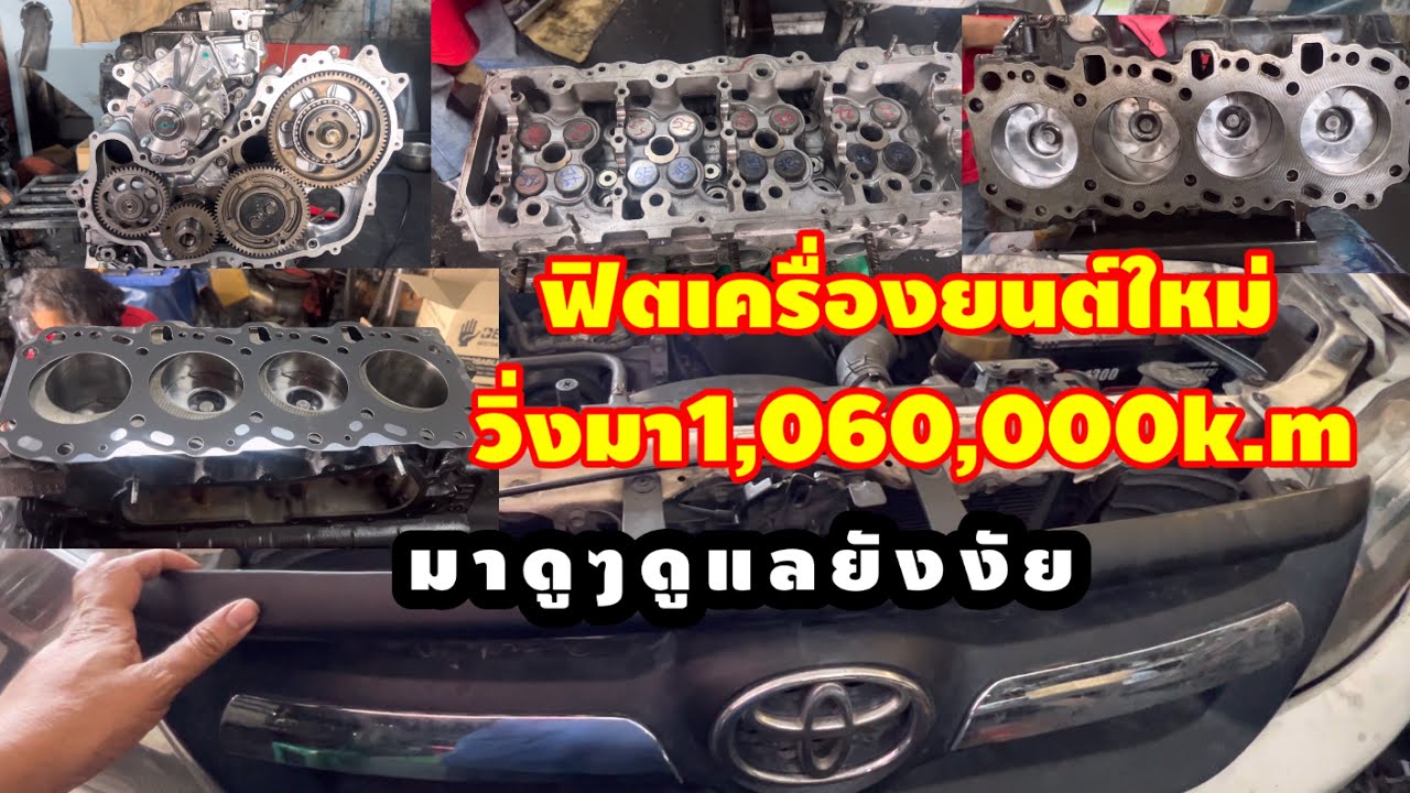 Toyotavigoวิ่งมา1,060,000km.เข้ามาโอเวอร์ฮอลเครื่องยนต์@อู่ แง้เจริญการช่าง