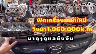 Toyotavigoวิ่งมา1,060,000km.เข้ามาโอเวอร์ฮอลเครื่องยนต์@Chang-Tum