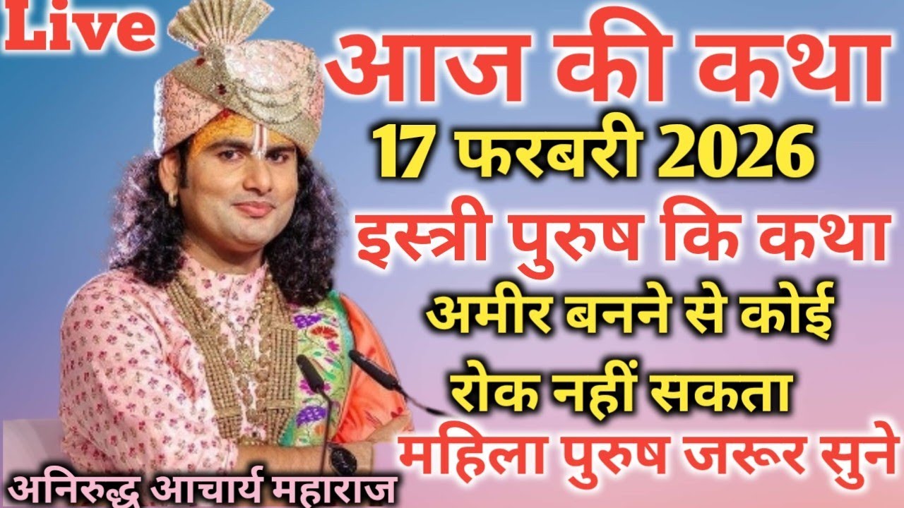 आज की कथा💥 17 फरवरी 2026💥 इस्त्री पुरुष की कथा अमीर बनना है तो जरूर सुने 💥 अनिरुद्ध आचार्य जी महाराज