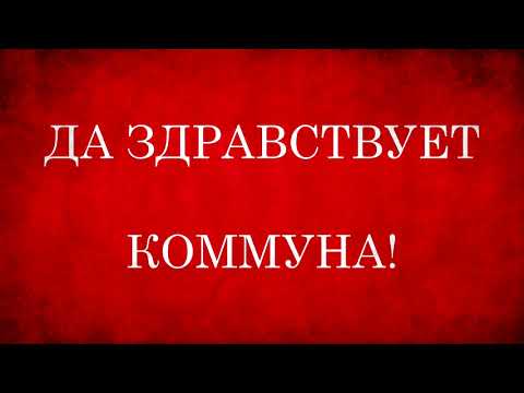 Видео: Проработи ли парижката комуна?