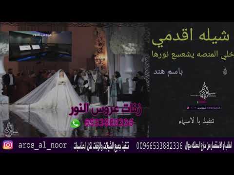 شيله باسم هند اقدمي خلي المنصه يشعشع نورها تنفيذ با لأسماء