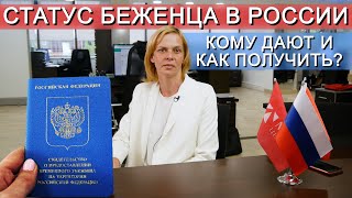 Кому дают СТАТУС БЕЖЕНЦА в России и как его получить?