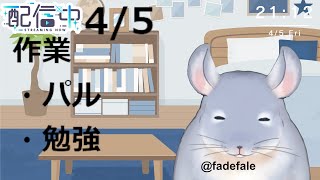 【作業雑談】4/2：勉強とかパルとかしながら雑談する！！/Fade【新人Vtuber】