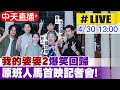 【中天直播 #LIVE】&quot;我的婆婆2&quot;原班人馬爆笑回歸!首映記者會最新20240430  @CtiNews