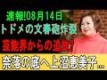 速報!08月14日トドメの文春砲炸裂芸能界からの追放?奈落の底へ上沼恵美子...