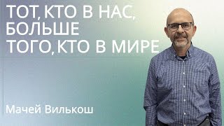 Тот, Кто в нас, больше того, кто в мире | Мачей Вилькош