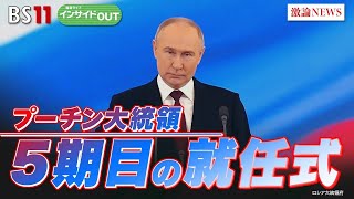 【プーチン大統領5期目の就任式】世襲エリート後継争い！　ゲスト：名越健郎（拓殖大学客員教授）長谷川雄之（防衛省防衛研究所研究員）5月7日（火）BS11　報道ライブインサイドOUT