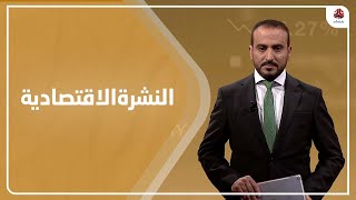 النشرة الاقتصادية | 13 - 09 - 2021 | تقديم عمار الروحاني | يمن شباب