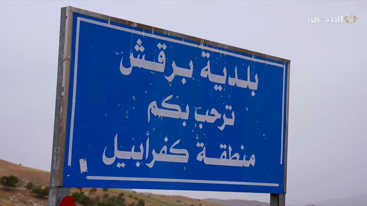 🔹قرية كفرأبيل  - اربد