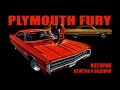 История Plymouth FURY: 30 лет Взлётов и Падений