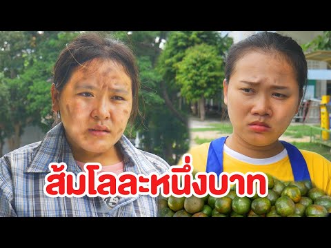 ส้มโลละหนึ่งบาท |หนังสั้น