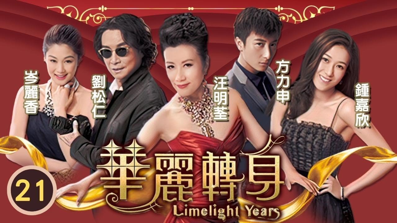 TVB 時裝溫情劇 | 華麗轉身 12/22 | 方力申(尚恆)揭露汪明荃(芳凝)是當年害劉江(舜郎)鬱鬱而終的女歌星 | 汪明荃、劉松仁、鍾嘉欣、方力申、岑麗香、翟威廉 | 粵語中字 | 2015