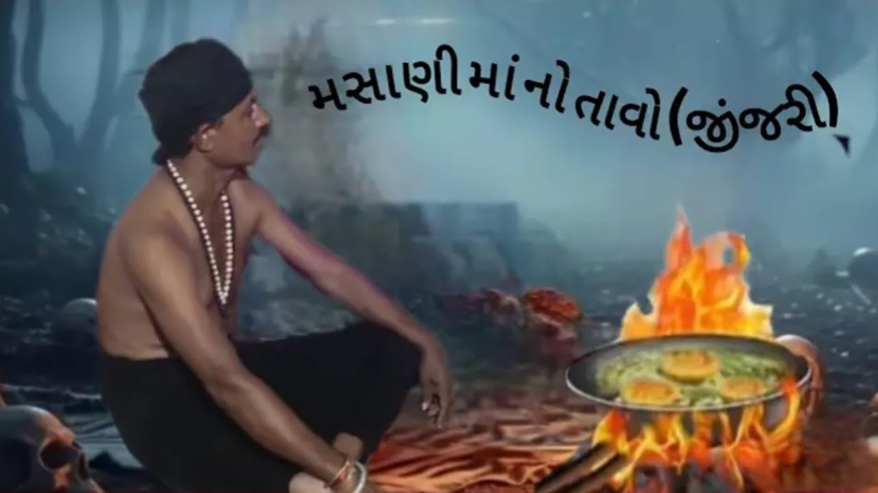 મસાણી માં નો તાવો જીંજરી 
