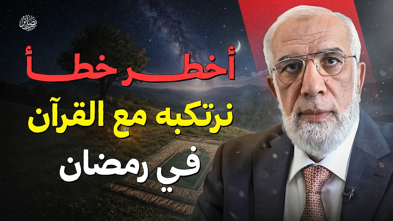 أخطر خطأ نرتكبه مع القرآن في رمضان دون أن نشعر | الشيخ عمر عبد الكافي
