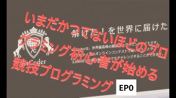 {AtCoder}かつてないほどのプログラミング初心者が始める競技プログラミングep0