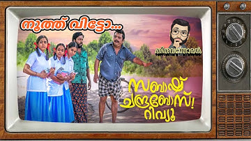 Sabash Chandrabose Movie review by Thiruvanthoran| Vishnu Unnikrishnan|Johnny Antony|V.C.Abhilash