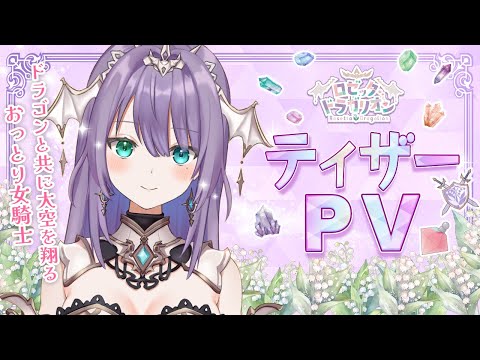 【ティザーPV/Teaser PV】♦#ロゼッタ・ドラガリオン♦#Vtuber
