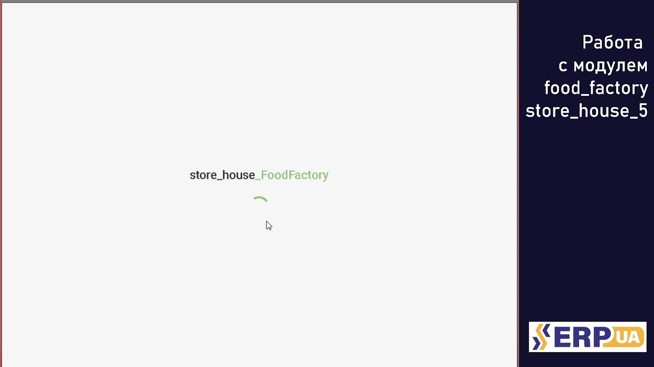 ⁣Работа с модулем food_factory store_house_5 на примере кулинарии