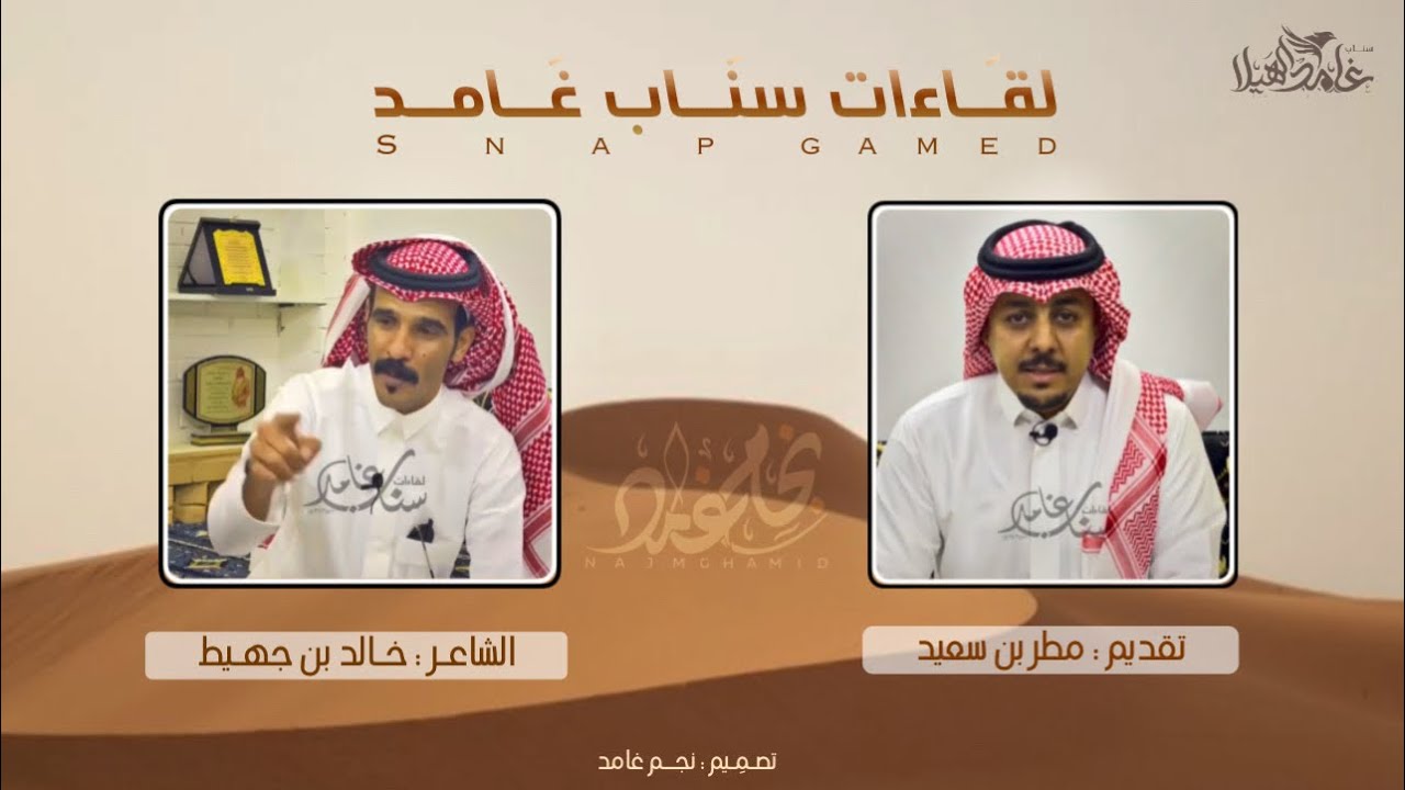 لقاءات سناب غامد ( مع الشاعر: خالد بن جهيط ) ٢٠٢٢