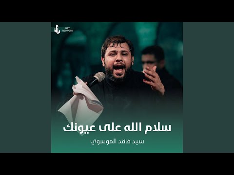 سلام الله على عيونك
