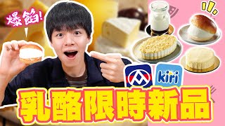 【全聯xKIRI】最欠買的乳酪聯名系列回歸啦！爆餡餐包滿滿 ... 