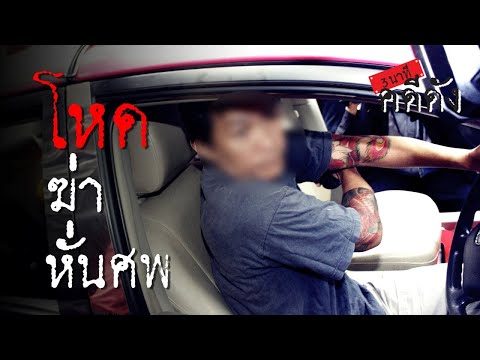 3 นาทีคดีดัง : แท็กซี่ทมิฬ ฆ่า หั่น อำพราง | Thairath Online